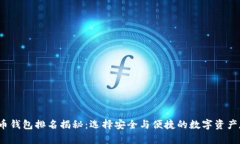 2023年币钱包排名揭秘:选择安全与便捷的数字资