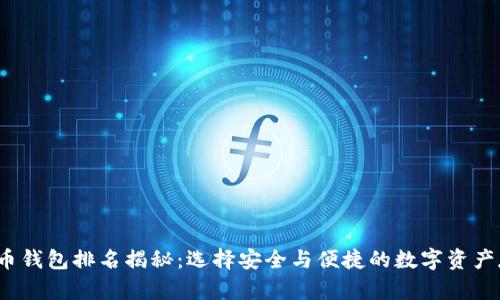 2023年币钱包排名揭秘：选择安全与便捷的数字资产存储方案