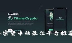 2023年买加密货币的最佳平台推荐与新手指南
