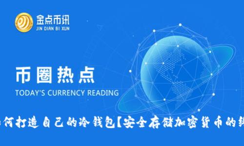 题目：如何打造自己的冷钱包？安全存储加密货币的终极指南