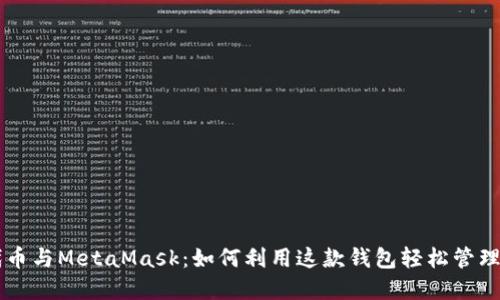 以太坊代币与MetaMask:如何利用这款钱包轻松管理数字资产