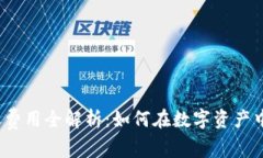 冷钱包转账费用全解析：如何在数字资产中节省