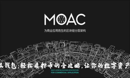 : 小狐钱包：轻松质押币的全攻略，让你的数字资产增值！