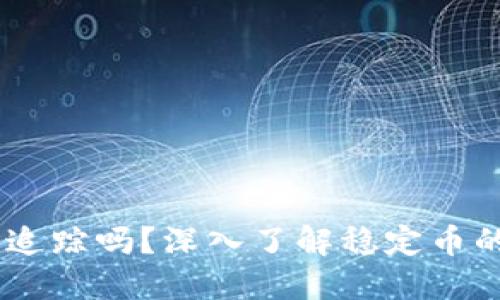 USDT交易能被追踪吗？深入了解稳定币的隐私与透明性