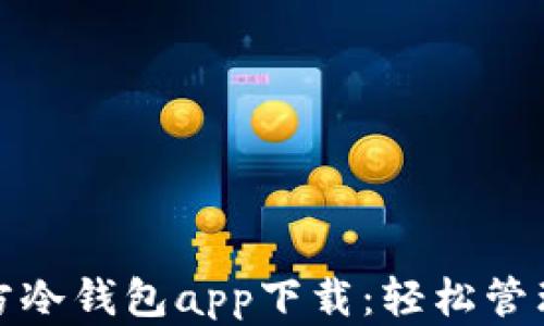 超安全的三次方冷钱包app下载:轻松管理你的数字资产