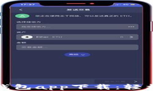 超安全的三次方冷钱包app下载:轻松管理你的数字资产