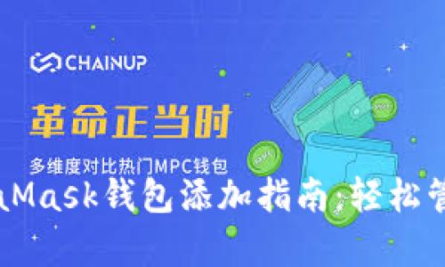 简单易懂的MetaMask钱包添加指南：轻松管理你的数字资产