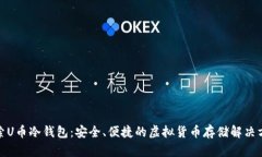探索U币冷钱包:安全、便捷的虚拟货币存储解决