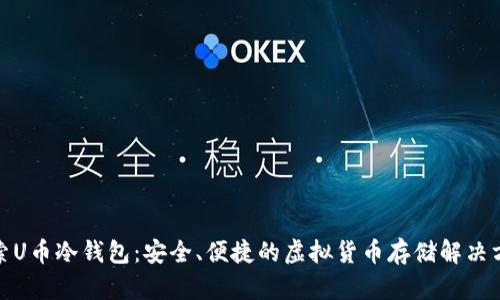 探索U币冷钱包：安全、便捷的虚拟货币存储解决方案