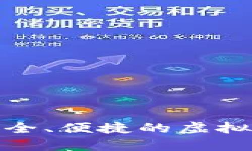 探索U币冷钱包：安全、便捷的虚拟货币存储解决方案