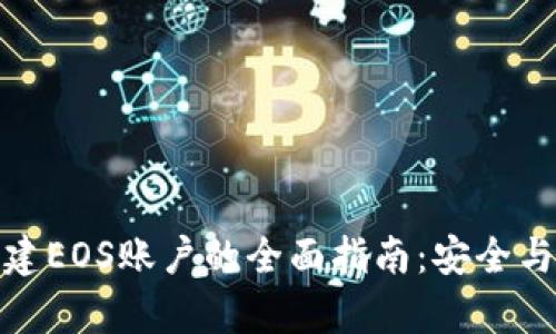冷钱包创建EOS账户的全面指南：安全与便捷并存