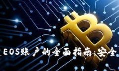 冷钱包创建EOS账户的全面指南:安全与便捷并存