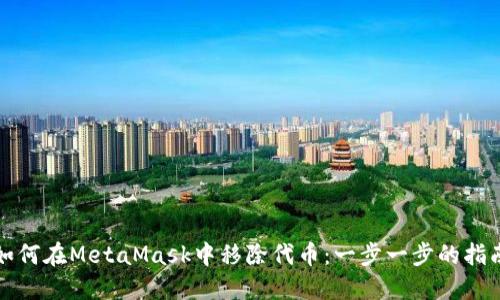 如何在MetaMask中移除代币:一步一步的指南