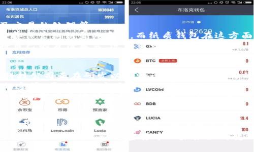 冷钱包地址能查到定位吗？你所不知道的加密货币安全真相

冷钱包, 加密货币, 地址定位, 安全, 区块链/guanjianci

引言：加密货币的兴起与安全问题
在数字经济的浪潮中，加密货币成为了许多人热议的话题。随着比特币、以太坊等数字资产的普及，投资者对于安全存储加密货币的需求日益增强。然而，伴随着这一趋势而来的，加密货币的安全问题也不断浮现，尤其是冷钱包的使用和相关术语的变幻莫测。
冷钱包作为一种安全的存储方式，吸引了越来越多的用户。但用户常常会有疑问：“冷钱包地址能查到定位吗？”这不仅关乎到个人隐私，还涉及到加密货币的安全性和匿名性。本文将深入探讨这一话题，揭示冷钱包的特性、运作机制以及安全性等相关内容。

冷钱包的概念及功能
首先，让我们明确冷钱包的定义。冷钱包是指一种不连接互联网的加密货币存储方式。与热钱包不同，冷钱包完全离线，它的主要功能是将数字资产安全地存储。冷钱包可以是硬件设备、纸质钱包或者其他任何形式的离线存储方式。
冷钱包的优点是显而易见的。由于它与互联网隔绝，黑客无从进入，因此相对于热钱包而言，冷钱包更加安全。这使得冷钱包成为长线投资者和机构投资者首选的存储方式。在进行大额交易时，使用冷钱包可以有效降低被盗的风险。

冷钱包与定位的关系
冷钱包的地址是否能够被定位？首先，我们需要理解冷钱包地址的构成。每个加密货币钱包都有一个唯一的地址，这个地址是由一串字符组成的。有时候，用户会将这个地址与个人信息联系在一起，例如电子邮件地址、社交媒体账户等。然而，冷钱包本身是匿名的，它不包含任何关于持有者的信息。
冷钱包地址能否通过某种方式被定位，取决于多个因素。对于大多数用户来说，冷钱包的地址是无法被直接定位的。因为区块链技术的设计初衷就是为了保护用户的隐私。交易记录虽可追溯，但并没有直接关联到物理位置信息。
然而，依然存在一些情况可能导致冷钱包地址暴露。例如，用户在进行某些交易时，可能会不小心将自己的身份信息泄露。这类情况就可能导致黑客或其他组织追踪到真实身份，从而实现间接定位。因此，为了一直保持冷钱包的完全隐私，用户在交易和分享地址时必须格外谨慎。

区块链和透明性
区块链技术的核心特性之一是透明性。所有的交易记录都会被存储在链上，任何人都能够查看。这一特性使得加密货币既具有便利性，也一度引发了隐私问题的争议。
虽然冷钱包地址本身并不能被