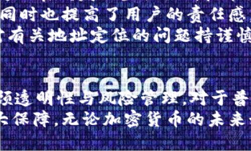 冷钱包地址能查到定位吗？你所不知道的加密货币安全真相

冷钱包, 加密货币, 地址定位, 安全, 区块链/guanjianci

引言：加密货币的兴起与安全问题
在数字经济的浪潮中，加密货币成为了许多人热议的话题。随着比特币、以太坊等数字资产的普及，投资者对于安全存储加密货币的需求日益增强。然而，伴随着这一趋势而来的，加密货币的安全问题也不断浮现，尤其是冷钱包的使用和相关术语的变幻莫测。
冷钱包作为一种安全的存储方式，吸引了越来越多的用户。但用户常常会有疑问：“冷钱包地址能查到定位吗？”这不仅关乎到个人隐私，还涉及到加密货币的安全性和匿名性。本文将深入探讨这一话题，揭示冷钱包的特性、运作机制以及安全性等相关内容。

冷钱包的概念及功能
首先，让我们明确冷钱包的定义。冷钱包是指一种不连接互联网的加密货币存储方式。与热钱包不同，冷钱包完全离线，它的主要功能是将数字资产安全地存储。冷钱包可以是硬件设备、纸质钱包或者其他任何形式的离线存储方式。
冷钱包的优点是显而易见的。由于它与互联网隔绝，黑客无从进入，因此相对于热钱包而言，冷钱包更加安全。这使得冷钱包成为长线投资者和机构投资者首选的存储方式。在进行大额交易时，使用冷钱包可以有效降低被盗的风险。

冷钱包与定位的关系
冷钱包的地址是否能够被定位？首先，我们需要理解冷钱包地址的构成。每个加密货币钱包都有一个唯一的地址，这个地址是由一串字符组成的。有时候，用户会将这个地址与个人信息联系在一起，例如电子邮件地址、社交媒体账户等。然而，冷钱包本身是匿名的，它不包含任何关于持有者的信息。
冷钱包地址能否通过某种方式被定位，取决于多个因素。对于大多数用户来说，冷钱包的地址是无法被直接定位的。因为区块链技术的设计初衷就是为了保护用户的隐私。交易记录虽可追溯，但并没有直接关联到物理位置信息。
然而，依然存在一些情况可能导致冷钱包地址暴露。例如，用户在进行某些交易时，可能会不小心将自己的身份信息泄露。这类情况就可能导致黑客或其他组织追踪到真实身份，从而实现间接定位。因此，为了一直保持冷钱包的完全隐私，用户在交易和分享地址时必须格外谨慎。

区块链和透明性
区块链技术的核心特性之一是透明性。所有的交易记录都会被存储在链上，任何人都能够查看。这一特性使得加密货币既具有便利性，也一度引发了隐私问题的争议。
虽然冷钱包地址本身并不能被