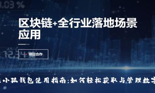  红米小狐钱包使用指南：如何轻松获取与管理数字资产