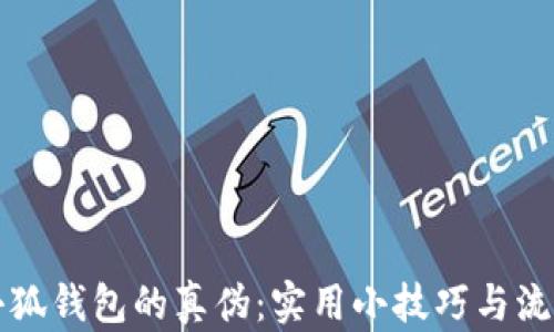 如何分辨小狐钱包的真伪:实用小技巧与流行趋势分析