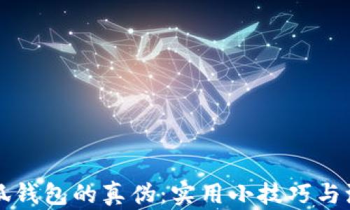 如何分辨小狐钱包的真伪:实用小技巧与流行趋势分析