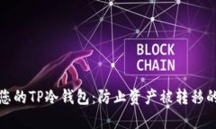 如何保护您的TP冷钱包:防止资产被转移的有效策