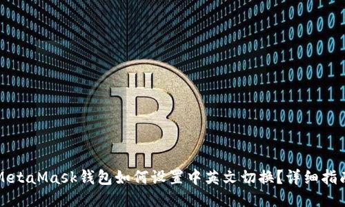 MetaMask钱包如何设置中英文切换？详细指南