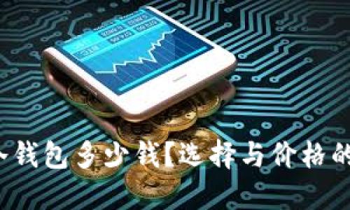 2023年冷钱包多少钱?选择与价格的完整指南