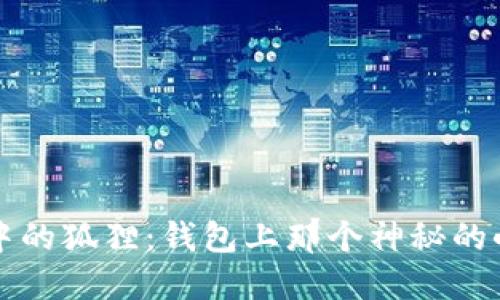 生活中的狐狸：钱包上那个神秘的小伙伴
