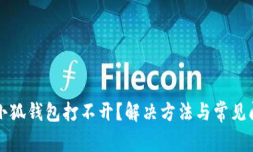 中本聪小狐钱包打不开？解决方法与常见问题解读
