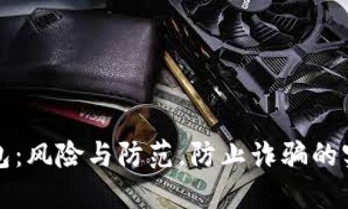 数字钱包:风险与防范,防止诈骗的实用指南