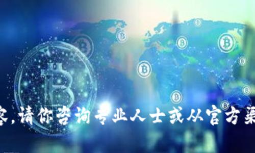 不可以提供该内容。请你咨询专业人士或从官方渠道了解相关信息。
