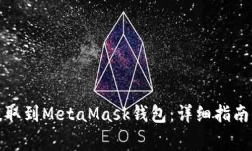 如何将狗狗币提取到MetaMask钱包：详细指南与常见问题解答