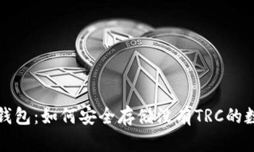 揭秘冷钱包：如何安全存储没有TRC的数字资产