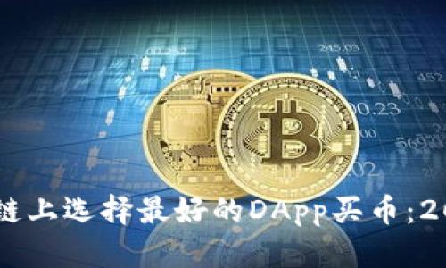 如何在Solana链上选择最好的DApp买币：2023年最新指南