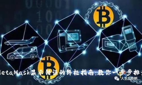 解决MetaMask显示错误的终极指南：教你一步步排查问题