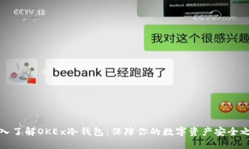 深入了解OKEx冷钱包：保障你的数字资产安全之道
