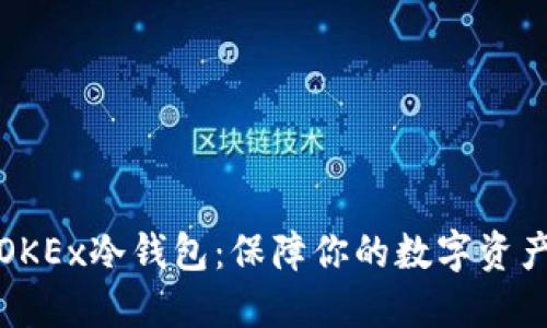 深入了解OKEx冷钱包：保障你的数字资产安全之道