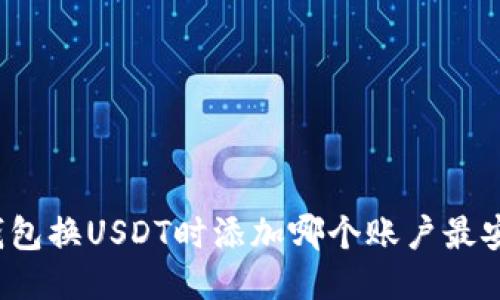冷钱包换USDT时添加哪个账户最安全？