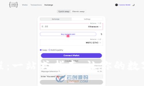 小狐钱包更新教程:一站式指南,让你的数字资产管理更顺畅