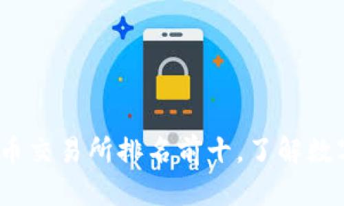 2023年最受欢迎的币交易所排名前十，了解数字资产市场的风向标