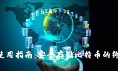 BTC冷钱包使用指南：安全存储比特币的终极解决
