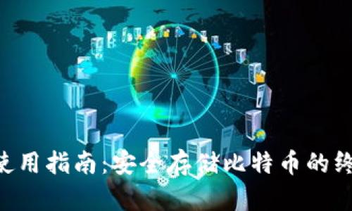 BTC冷钱包使用指南：安全存储比特币的终极解决方案