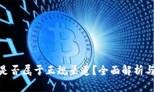 HH5钱包是否属于正规渠道？全面解析与使用指南