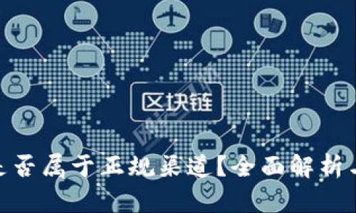 HH5钱包是否属于正规渠道？全面解析与使用指南