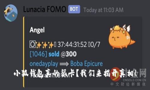 小狐钱包真的很卡？我们来揭开真相！