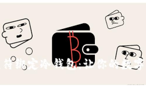 如何通过虎符绑定冷钱包：让你的数字资产更安全