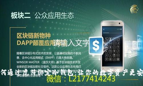 如何通过虎符绑定冷钱包：让你的数字资产更安全