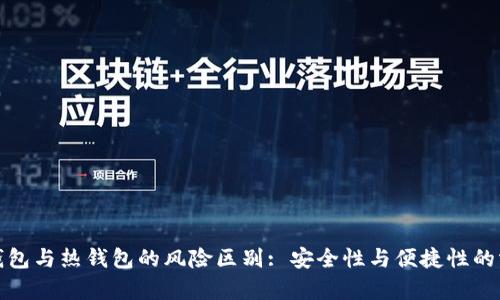 冷钱包与热钱包的风险区别: 安全性与便捷性的博弈