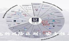 冷钱包与热钱包的风险区别: 安全性与便捷性的博
