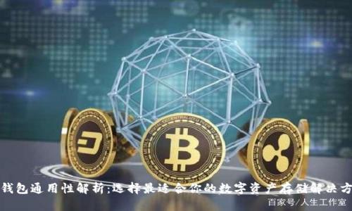 冷钱包通用性解析：选择最适合你的数字资产存储解决方案