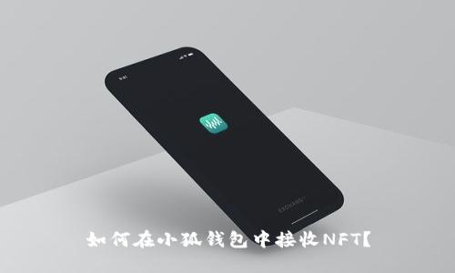 如何在小狐钱包中接收NFT？
