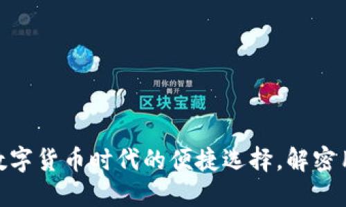 2018年小狐钱包：数字货币时代的便捷选择，解密用户体验与技术创新